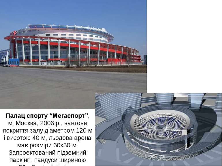 Палац спорту “Мегаспорт”, м. Москва, 2006 р., вантове покриття залу діаметром...