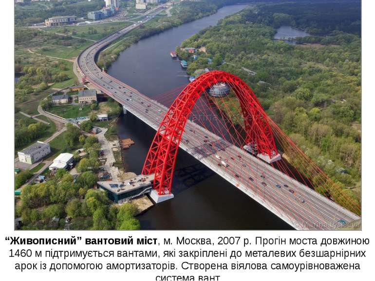 “Живописний” вантовий міст, м. Москва, 2007 р. Прогін моста довжиною 1460 м п...