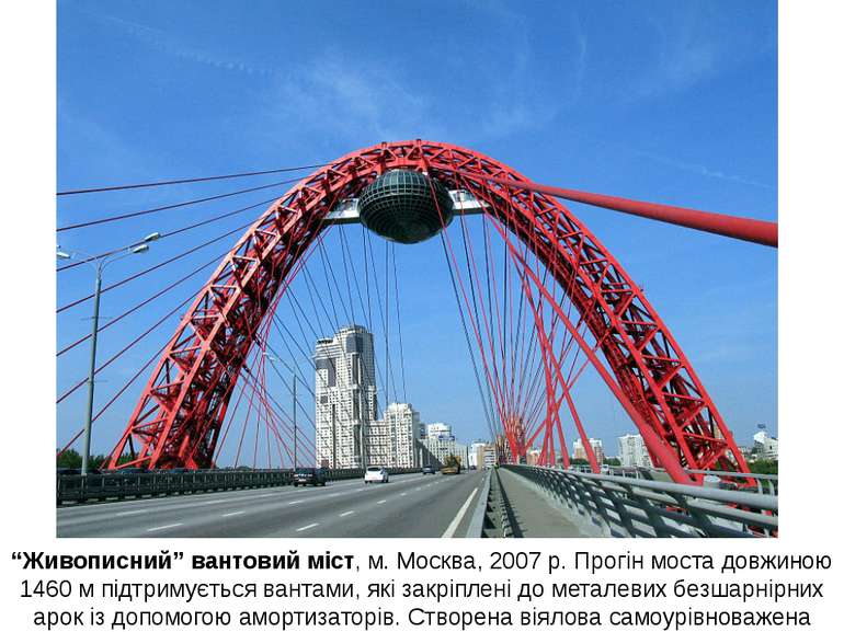 “Живописний” вантовий міст, м. Москва, 2007 р. Прогін моста довжиною 1460 м п...