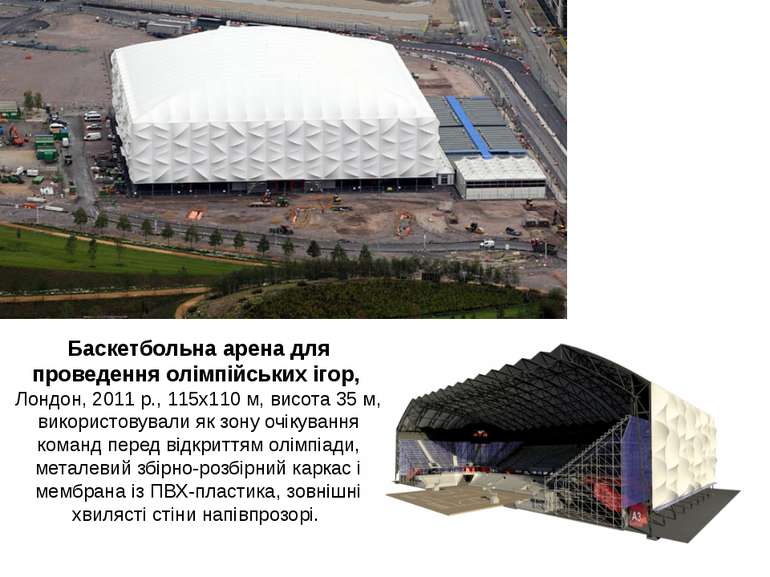 Баскетбольна арена для проведення олімпійських ігор, Лондон, 2011 р., 115х110...