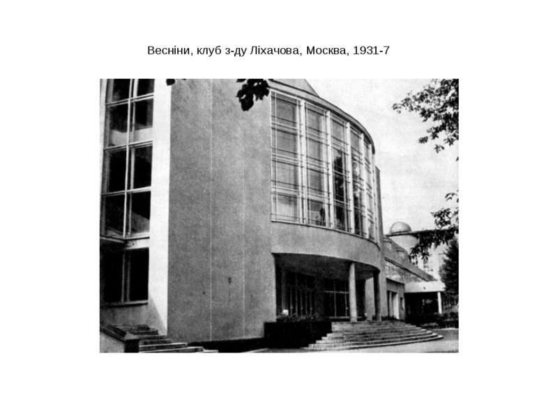 Весніни, клуб з-ду Ліхачова, Москва, 1931-7