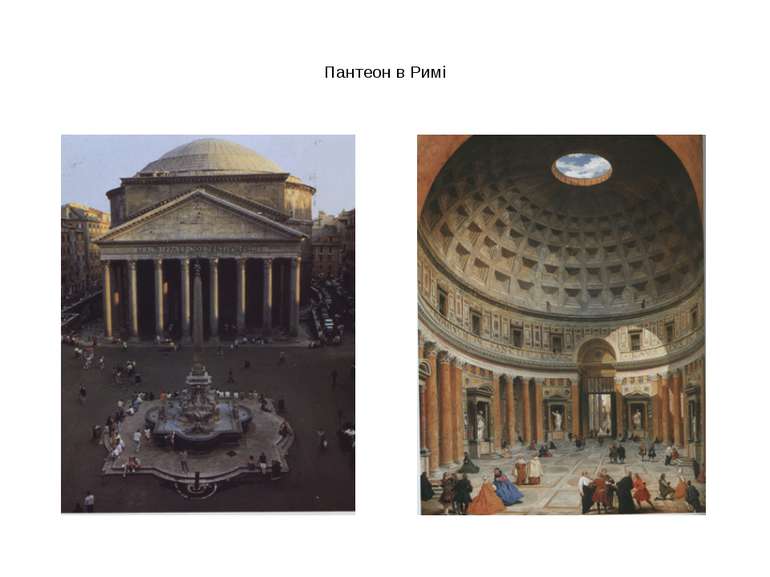 Пантеон в Римі