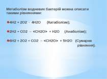 Метаболізм водневих бактерій можна описати такими рівняннями:   4Н2 + 2О2→ 4Н...