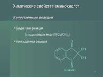 * Химические свойства аминокислот Качественные реакции Биуретовая реакция (с ...