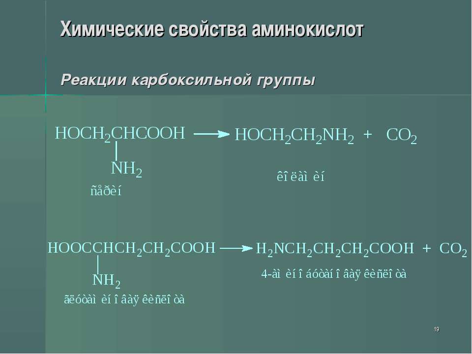 Свойства аминокислот реакции. Химические свойства аминокислот по карбоксильной группе. Реакции аминокислот по карбоксильной группе. Реакции карбоксильной группы аминокислот. Горение аминокислот.