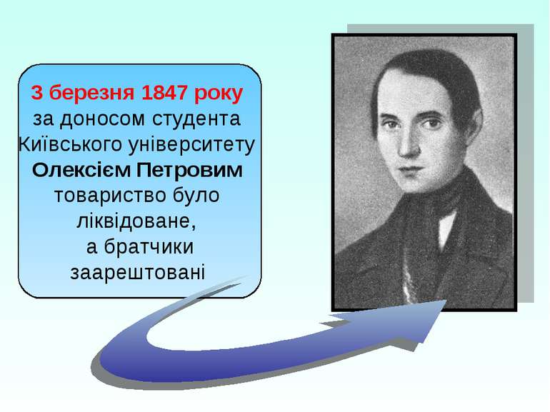 3 березня 1847 року за доносом студента Київського університету Олексієм Петр...