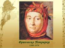 Франческо Петрарка 1304-1374