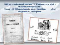 1861 рік – найкращий дарунок Т.Г.Шевченка для дітей – “Букварь южнорусский”. ...