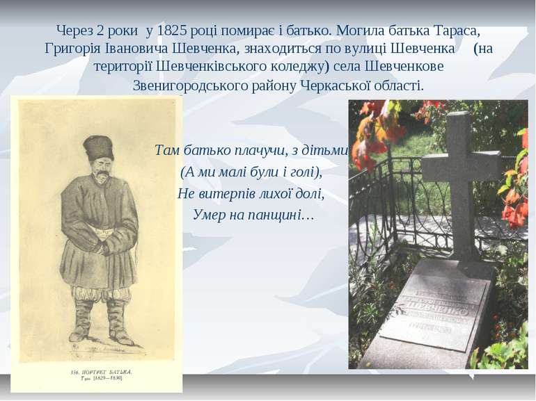 Через 2 роки у 1825 році помирає і батько. Могила батька Тараса, Григорія Іва...