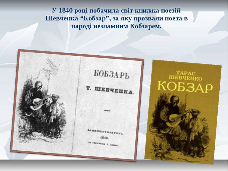 У 1840 році побачила світ книжка поезій Шевченка “Кобзар”, за яку прозвали по...