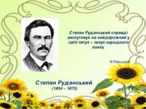 Степан Руданський (1834 – 1873) Степан Руданський справді заслуговує на найдо...