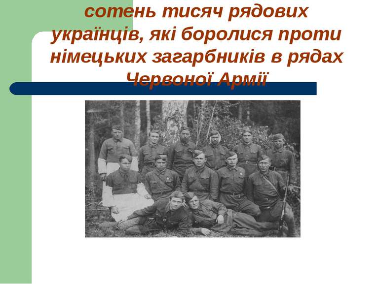 сотень тисяч рядових українців, які боролися проти німецьких загарбників в ря...