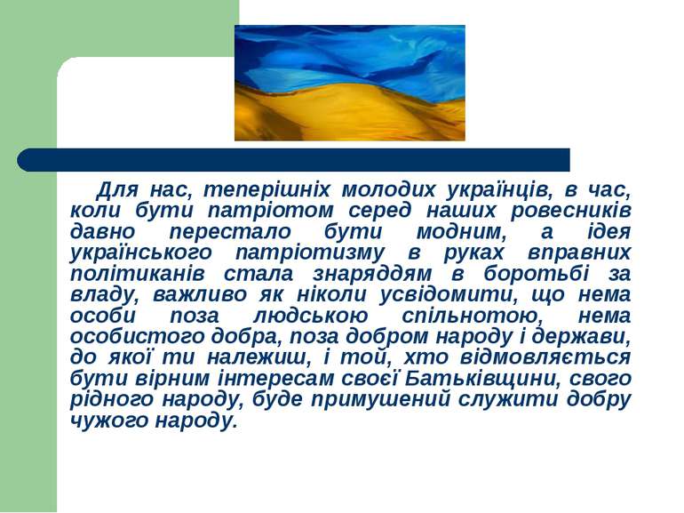 Для нас, теперішніх молодих українців, в час, коли бути патріотом серед наших...
