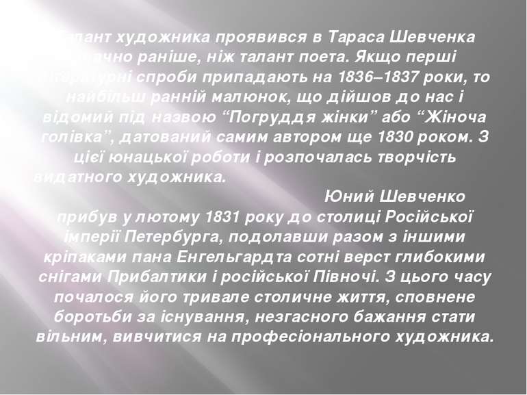Талант художника проявився в Тараса Шевченка значно раніше, ніж талант поета....