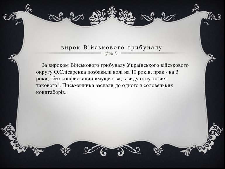 вирок Вiйськового трибуналу   За вироком Вiйськового трибуналу Украïнського в...