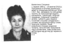 Валентина Стеценко 1 червня 1955 p. -19 жовтня 2010 p. Працювала вчителем укр...