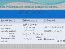 3 сп. Розв’язування неповних квадратних рівнянь 1)c=0, b 2)b=0, c 3)b=c=0 x(a...