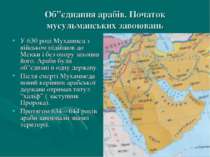 Об”єднання арабів. Початок мусульманських завоювань У 630 році Мухаммед з вій...