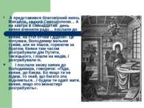 Із «Літопису Руського» А представився благовірний князь Михайло, званий Свято...