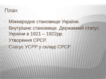 План Міжнародне становище України. Внутрішнє становище. Державний статус Укра...