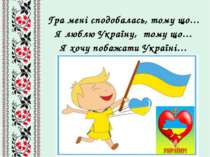 Гра мені сподобалась, тому що… Я люблю Україну, тому що… Я хочу побажати Укра...