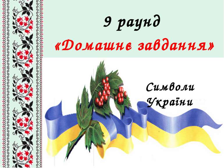 9 раунд «Домашнє завдання» Символи України