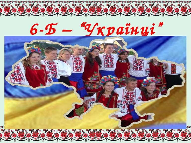 6-Б – “Українці”
