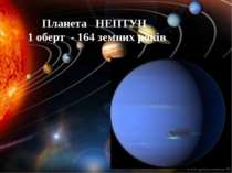 Планета НЕПТУН 1 оберт - 164 земних років