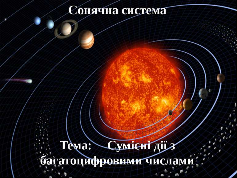 Сонячна система Тема: Сумісні дії з багатоцифровими числами