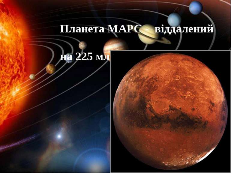 Планета МАРС - віддалений на 225 млн км від Сонця