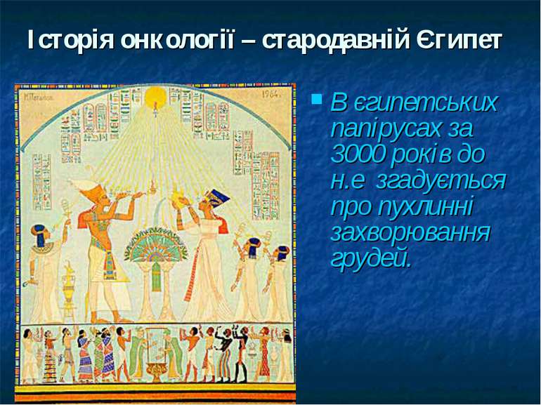 Історія онкології – стародавній Єгипет В єгипетських папірусах за 3000 років ...