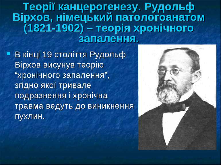 Теорії канцерогенезу. Рудольф Вірхов, німецький патологоанатом (1821-1902) – ...