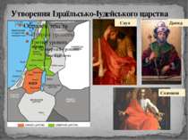 Утворення Ізраїльсько-Іудейського царства Саул Давид Соломон