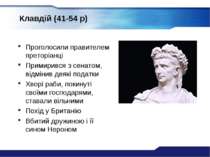 Клавдій (41-54 р) Проголосили правителем преторіанці Примирився з сенатом, ві...