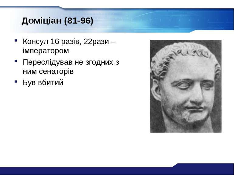 Доміціан (81-96) Консул 16 разів, 22рази –імператором Переслідував не згодних...