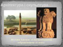 «Колони Ашоки» зі скульптурними зображеннями (4 леви) Архітектура і скульптура