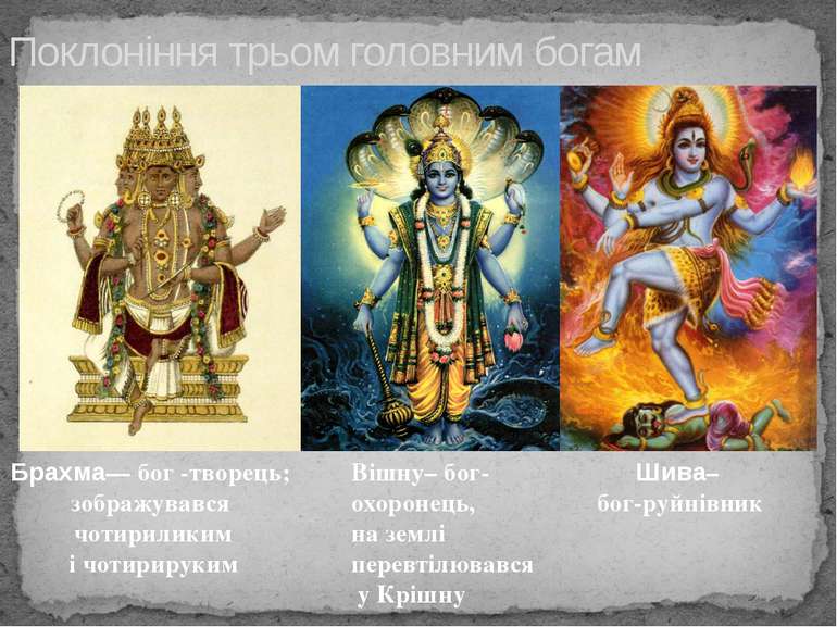 Поклоніння трьом головним богам Брахма— бог -творець; зображувався чотирилики...