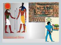 Єгипетські боги