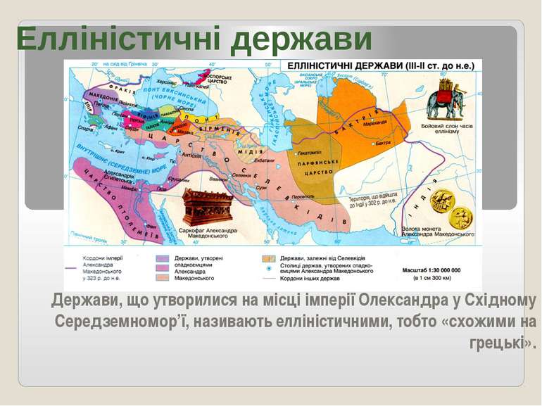 Держави, що утворилися на місці імперії Олександра у Східному Середземномор’ї...