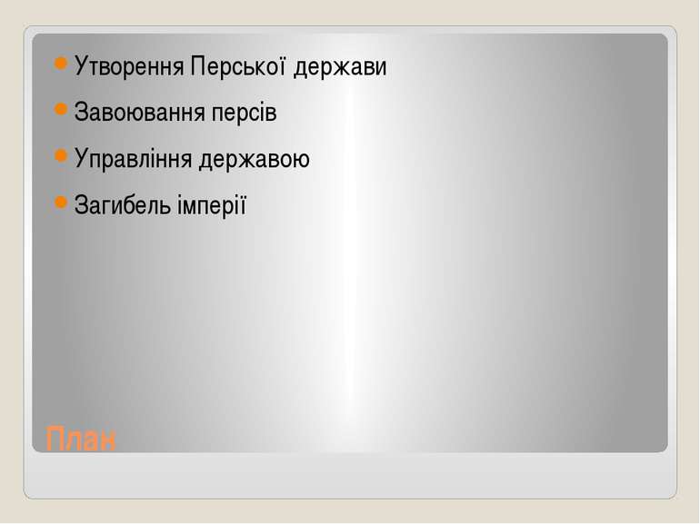 План Утворення Перської держави Завоювання персів Управління державою Загибел...