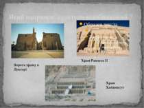 Який напрямок культури відображений ? Ворота храму в Луксорі Храм Рамзеса ІІ ...