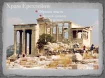 Храм Ерехтейон