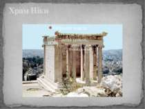 Храм Ніки