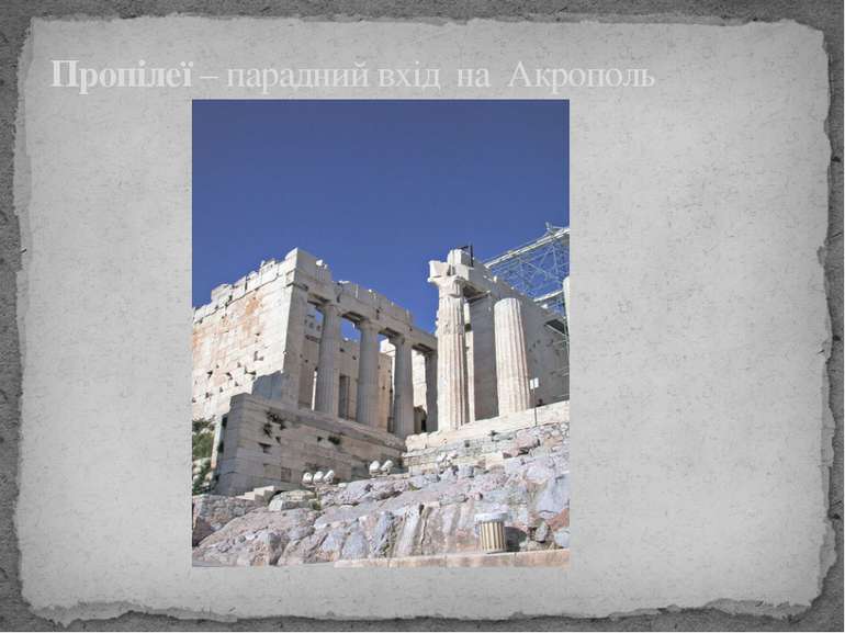 Пропілеї – парадний вхід на Акрополь