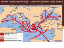Велика грецька колонізація - освоєння греками нових земель