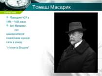Томаш Масарик Президент ЧСР в 1918 – 1935 роках Ідеї Масарика про самовизначе...