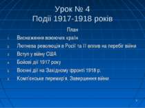 * Урок № 4 Події 1917-1918 років План Виснаження воюючих країн Лютнева револю...