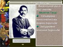 Махатма Ганді і його ідеї. Визвольний рух в Індії очолив Махатма Ганді Сатьяг...