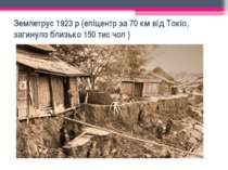 Землетрус 1923 р (епіцентр за 70 км від Токіо, загинуло близько 150 тис чол )