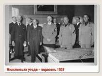 Мюнхенська угода – вересень 1938